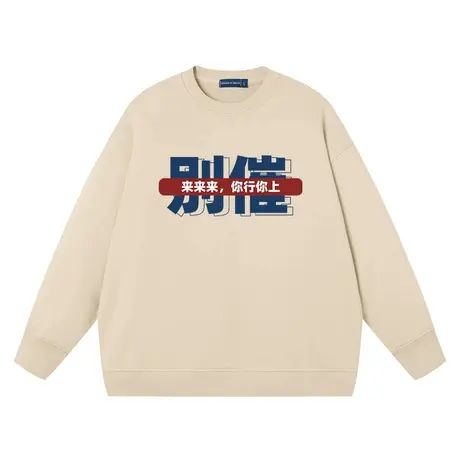 国潮港风别催来来来你行你上文字卫衣纯棉秋冬季圆领长袖衣服男装图片