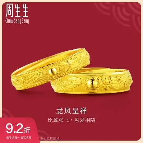 周生生足金情侣戒指结婚开口对戒龙凤戒黄金戒指男女款09149R图片