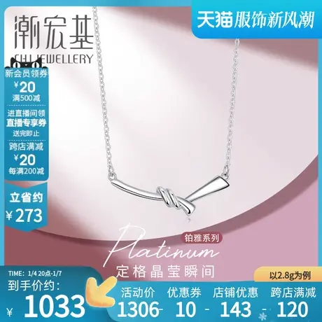 潮宏基铂雅缘结铂金项链PT950套链颈饰简约时尚百搭女工费300商品大图