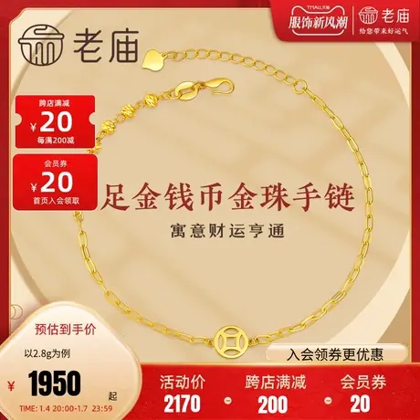 老庙黄金足金手链5G工艺金钱币镭射金珠手饰可调节设计款官方正品商品大图