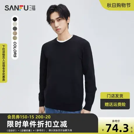 三福2023秋男士简约纯色包芯纱毛衣 时尚宽松圆领上衣男472531商品大图