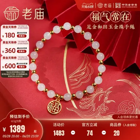 老庙黄金足金福字牌和田玉间金珠手串5D福气常在新中式古典之美商品大图