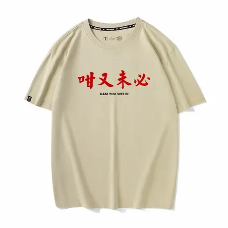 国潮文字又未必T恤短袖一日广东话粤语文化纯棉衣服体恤衫图片