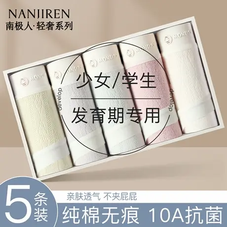 南极人发育期少女生内裤纯棉抗菌青春期初高中生学生无痕三角短裤商品大图
