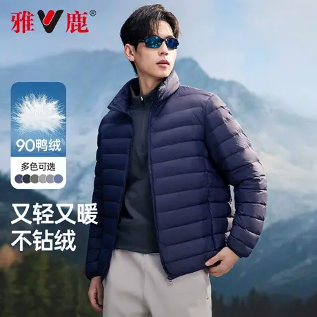 雅鹿2025年秋冬季新款轻薄羽绒服男士90绒子休闲零压立领保暖外套图片