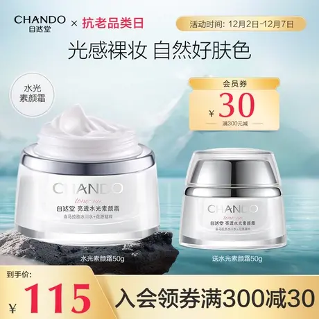 【k姐推荐】自然堂亮透水光素颜霜懒人霜自然提亮肤色保湿商品大图