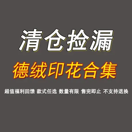 德绒印花【清仓特价】不退不换商品大图