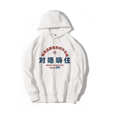 对唔嗨住外套粤语方言广东话创意趣味休闲宽松衣服外套连帽卫衣商品大图