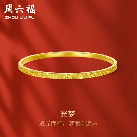 周六福碎碎金手镯女黄金计价足金金镯子碎碎冰送女友节日礼物商品大图