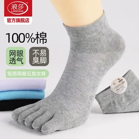 浪莎分趾袜子女夏季薄款五指袜纯棉吸汗短袜夏天透气中筒男士棉袜商品大图