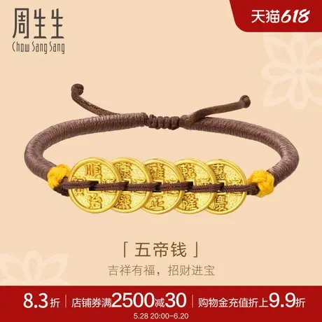 周生生黄金五帝钱手链文化祝福足金编织手绳92651B定价商品大图
