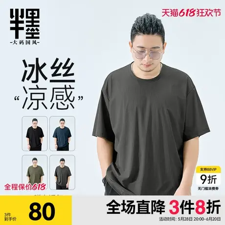 半墨大码男装冰丝短袖男夏季薄款T恤宽松加肥加大凉感夏装打底衫商品大图