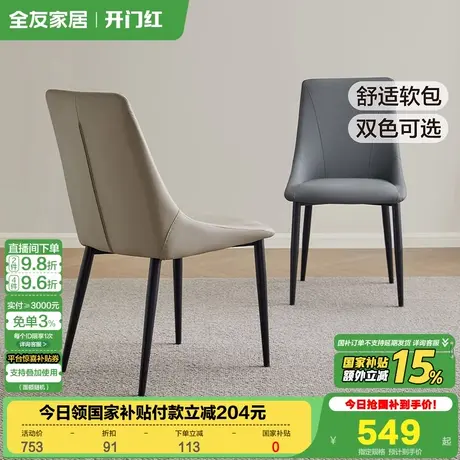 全友家居现代简约软包带靠背吃饭椅子2025新款客厅餐厅高级感餐椅商品大图