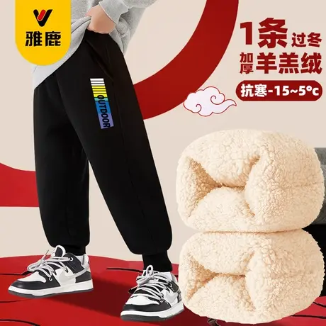 雅鹿男童加绒裤子2024冬季儿童保暖绒裤秋冬加厚中大童羊羔绒卫裤图片