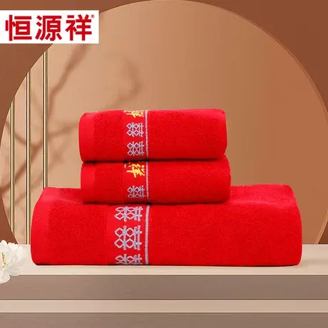 恒源祥结婚毛巾婚庆纯棉毛浴巾三件套礼盒装全棉新婚陪嫁回礼面巾图片