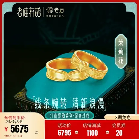 老庙有鹊黄金足金999茉莉花男女戒指情侣对戒婚戒简约古法金江南商品大图