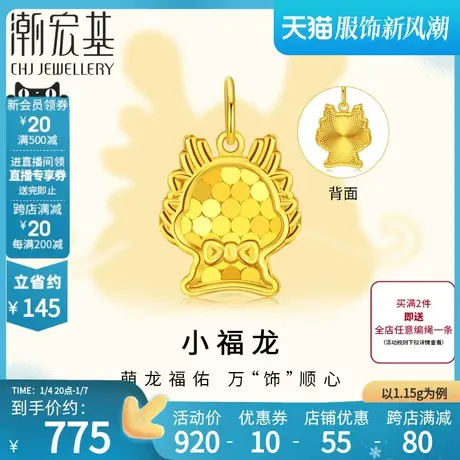 潮宏基小福龙黄金吊坠足金挂坠颈饰转运生肖龙镜面金5G龙鳞 计价商品大图