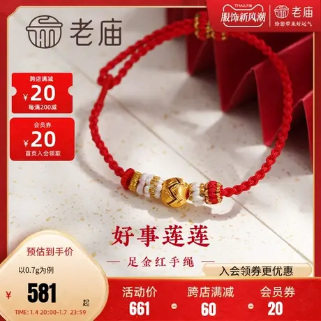 老庙黄金足金并蒂莲花球红金手绳5D工艺好事连连大吉大利新中式风商品大图