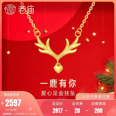 老庙黄金项链一鹿有你足金套链颈饰正品送女友礼物定价商品大图