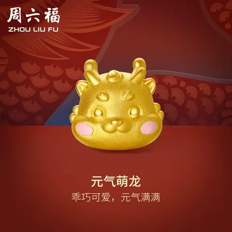周六福黄金转运珠元气萌龙足金本命年生肖龙手绳手链定价新年礼物商品大图