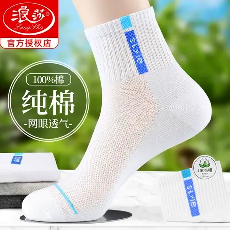 浪莎袜子男士夏季薄款纯棉运动吸汗防臭全棉透气青少年白色中筒袜商品大图