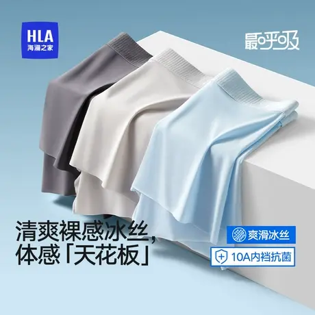 HLA/海澜之家男士冰丝凉感10A抗菌裸感透气干爽无痕内裤商品大图