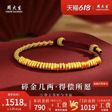 周大生足金盘缠金编织红手绳黄金999碎银子手链女款送女友礼物商品大图