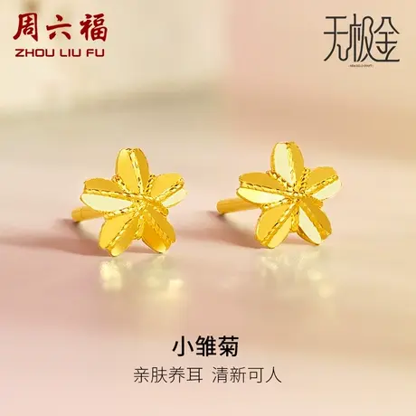 周六福5G黄金小雏菊耳钉女2代无极金系列计价足金耳饰女神节礼物商品大图