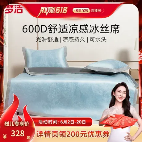 【烈儿宝贝直播间】梦洁600d冰丝凉席夏季可折叠凉感席子三件套商品大图