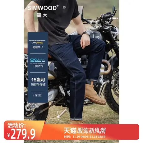 Simwood简木男装【RS04合体直筒】新款15盎司cordura 骑行牛仔裤图片