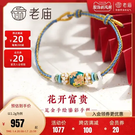 老庙黄金足金花开富贵鎏彩蓝金手绳5D清雅贵气中式风格送妈妈礼物商品大图