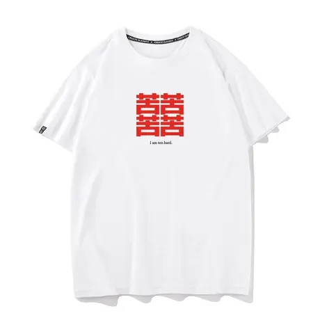 秀洛苦喜文字T恤男女纯棉半袖创意苦苦苦苦短袖港风体恤国潮衣服图片