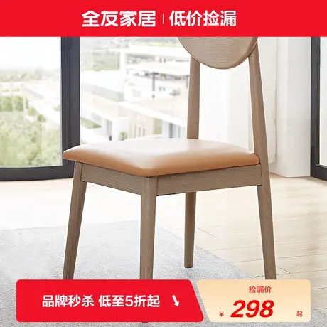 【品牌秒杀】全友家居饭桌餐桌椅子（消费满800换购，单拍无效）图片