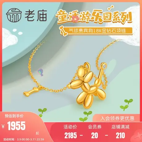 老庙黄金18K金钻石镶嵌贵宾小狗项链女士颈饰官方正品情侣送礼物商品大图
