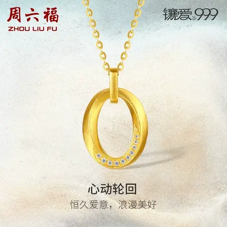 周六福足金钻石吊坠心动轮回镶爱999系列黄金镶嵌女款新中式礼物商品大图