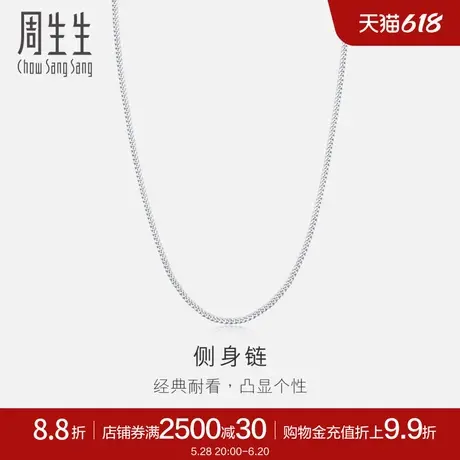 周生生Pt950铂金侧身项链素链男女款04334N计价图片