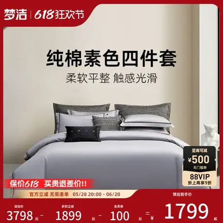 【商场同款】梦洁床上四件套全棉纯棉简约轻奢248x248被套1956S雅商品大图