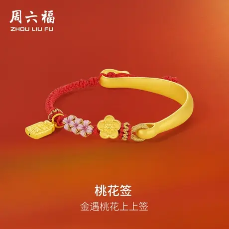 周六福3D硬金桃花签手镯女足金计价桃花上上签半镯显气质送礼图片