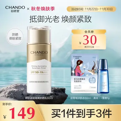 自然堂御龄紧致妆前隔离防晒乳抵御光老防护多效合一防紫外线商品大图