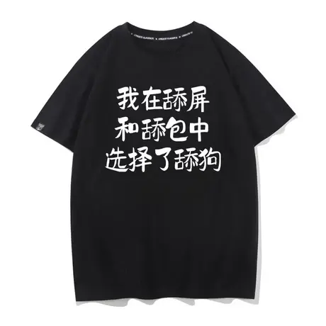秀洛舔狗夏季男士学生t恤情侣装短袖宽松半袖纯棉潮流圆领打底衫图片