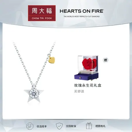 【现货】周大福HEARTS ON FIRE ILLA系列星心18K金钻石项链UU4871商品大图