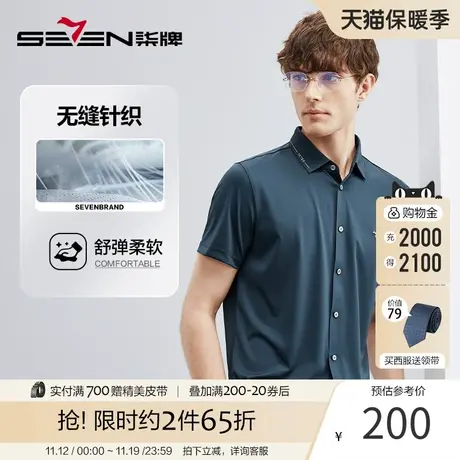 【无缝针织】柒牌短袖衬衫男士夏季2023新款时尚休闲弹力翻领衬衣商品大图