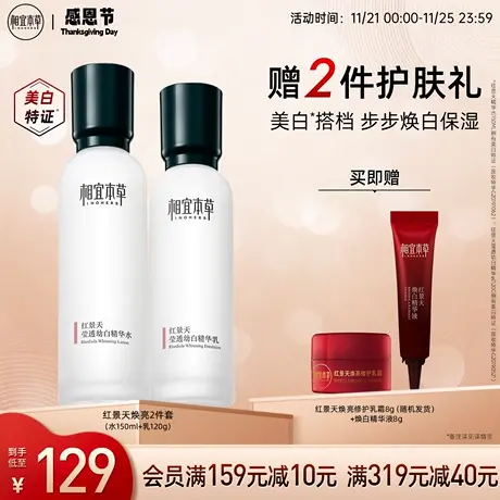 相宜本草红景天抗氧美白套装补水保湿淡纹紧致弹嫩修护官方正品图片