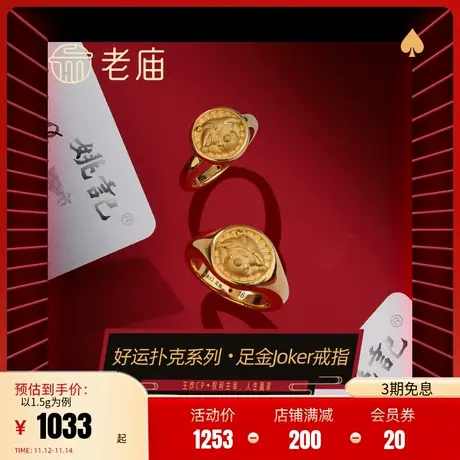 老庙黄金足金5D好运扑克牌大小王炸cp戒指男女款官方正品送礼物商品大图