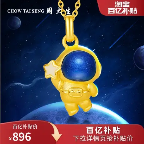 周大生黄金吊坠摘星宇航员项链3D硬金珐琅太空人三八妇女节礼物图片