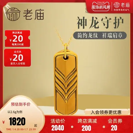 老庙黄金足金5D电黑生肖龙徽章肩章守护挂坠吊坠男士款时尚中性商品大图