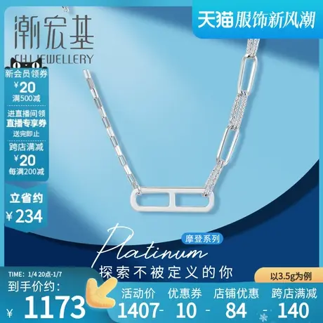 潮宏基 摩登系列-闪烁 铂金套链项链PT950锁链坠链锁骨链工费150商品大图