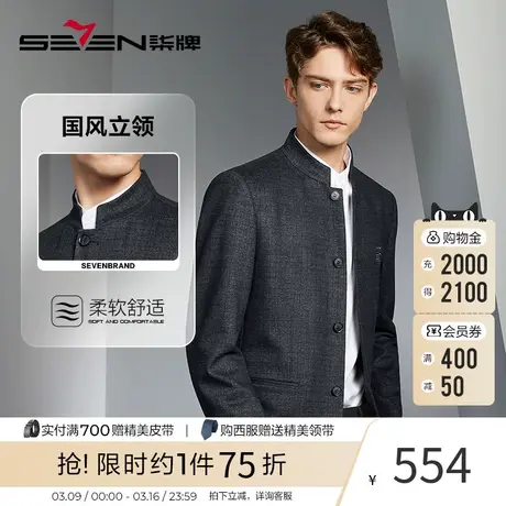 【中华立领】柒牌西装男2023秋冬新款格纹印花爸爸中山装单西外套图片