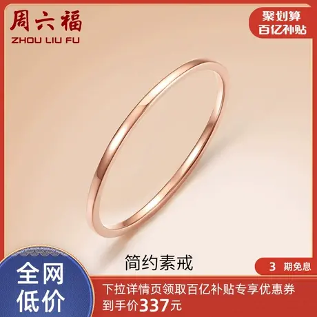 周六福18K金戒指素圈女款多彩AU750玫瑰金彩金小指环尾戒节日礼物商品大图