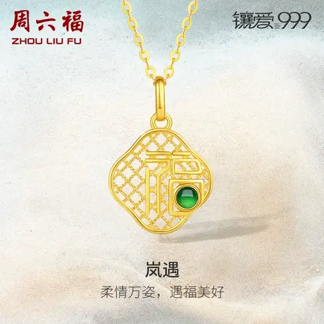周六福足金翡翠女岚遇吊坠镶爱999系列黄金镶嵌礼物新中式送妈妈商品大图